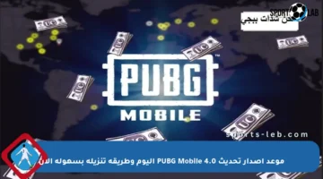 موعد إصدار تحديث PUBG Mobile 4.0 اليوم وطريقة تنزيله بسهولة الآن